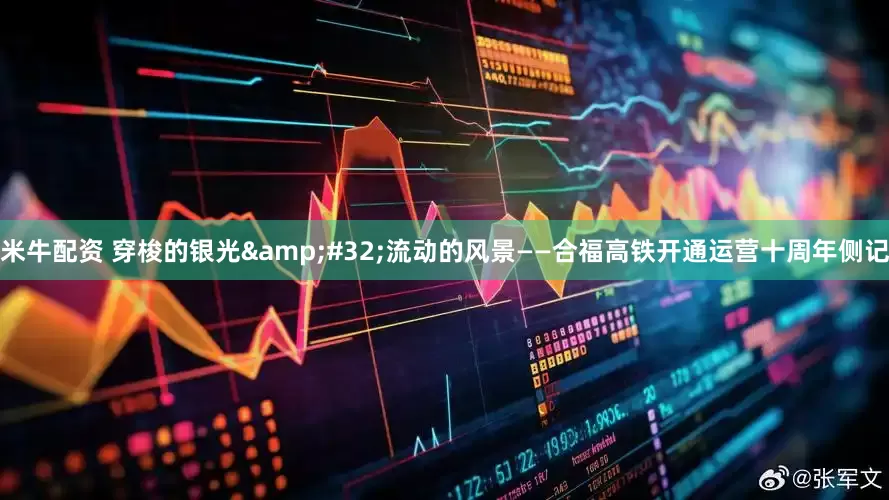 米牛配资 穿梭的银光&#32;流动的风景——合福高铁开通运营十周年侧记